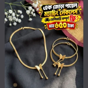 এক জোড়া প্রজাপতি গোল্ডেন পায়েল ও ম্যাচিং নেকলেসের ফুল সেট